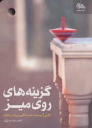 کتاب گزینه های روی میز - front