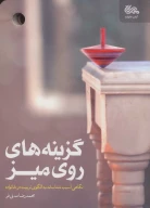 کتاب گزینه‌های روی میز - تصویر 1