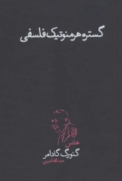 کتاب گستره ی هرمنوتیک فلسفی