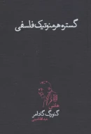 کتاب گستره هرمنوتیک فلسفی - تصویر 1