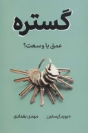 کتاب گستره - تصویر 1
