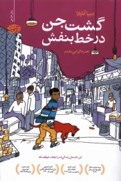 کتاب گشت جن در خط بنفش - front