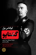کتاب گشتاپو - تصویر 1
