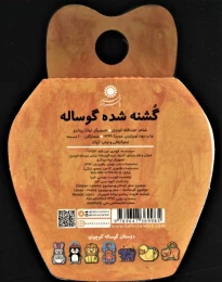 کتاب گشنه شده گوساله - back
