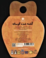 کتاب گشنه شده گوساله - تصویر 2