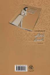 کتاب گفت و شنود بانوان در باب زندگی انسان - back