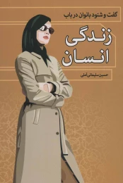 کتاب گفت و شنود بانوان در باب زندگی انسان - front