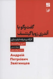 کتاب گفت و گو با آندری زویاگینتسف - front