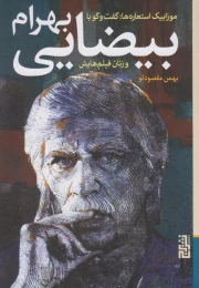 کتاب گفت و گو با بهرام بیضایی و زنان فیلم هایش - front