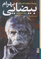 کتاب گفت‌وگو با بهرام بیضایی و زنان فیلم‌هایش - تصویر 1