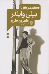 کتاب گفت و گو با بیلی وایلدر - front