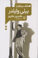 کتاب گفت‌وگو با بیلی وایلدر - تصویر 1