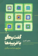 کتاب گفت‌وگو با غریبه‌ها - تصویر 1