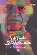 کتاب گفت‌وگو با نجف دریابندری - تصویر 1