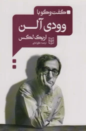 کتاب گفت و گو با وودی آلن - front