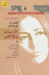 کتاب گفت و گو های اوریانا فالاچی - front