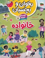 کتاب گفت‌و‌گو کنیم درباره:‌ خانواده - تصویر 1