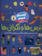 کتاب گفت‌و‌گو کنیم درباره‌ی ترس‌ها و نگرانی‌ها - تصویر 1