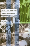 کتاب گفت و گوهای ایران و آمریکا - تصویر 1