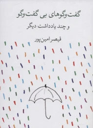 کتاب گفت و گوهای بی گفت و گو و چند یادداشت دیگر - front
