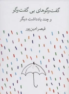 کتاب گفت‌و‌گوهای بی‌گفت‌و‌گو و چند یادداشت دیگر - تصویر 1
