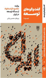 کتاب گفت و گوهای توسعه (شماره 2) - front