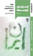 کتاب روایت بایزید مردوخی از مسأله توسعه در ایران - تصویر 1
