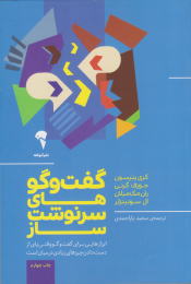 کتاب گفت و گوهای سرنوشت ساز - front