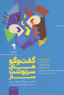 کتاب گفت و گوهای سرنوشت‌ساز - تصویر 1