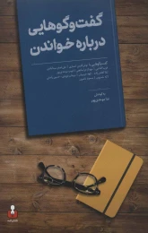 کتاب گفت و گوهایی درباره خواندن - front