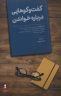 کتاب گفت‌وگوهایی درباره خواندن - تصویر 1