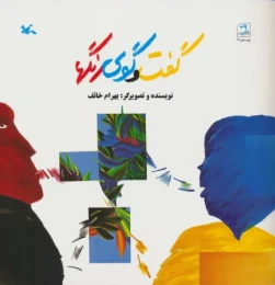 کتاب گفت و گوی رنگها - front