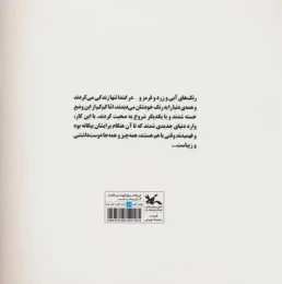 کتاب گفت و گوی رنگها - back
