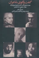 کتاب گفت‌و‌گوی شاعران - تصویر 1