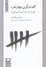 کتاب گفت و گوی چهار نفره - front