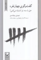 کتاب گفت‌و‌گوی چهار نفره - تصویر 1