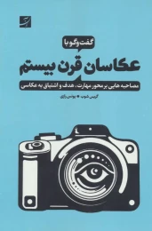 کتاب گفت وگو با عکاسان قرن بیستم - front