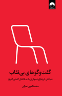 کتاب گفت‌وگوهای بی‌نقاب‏‫ - تصویر 1
