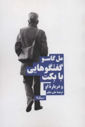 کتاب گفت وگوهایی با بکت و درباره ی او - front