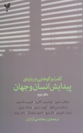 کتاب گفت وگوهایی درباره ی پیدایش انسان و جهان (دفتر دوم) - front