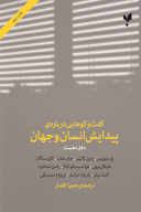 کتاب گفت وگوهایی درباره پیدایش انسان و جهان - تصویر 1