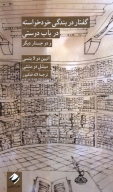کتاب گفتار در بندگی خودخواسته و در باب دوستی - تصویر 1
