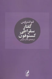 کتاب گفتار سقراطی کسنوفون - front