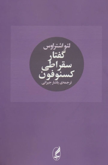 کتاب گفتار سقراطی کسنوفون