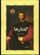 کتاب گفتارها - تصویر 1