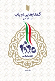 کتاب گفتارهایی در باب بیانیه گام دوم