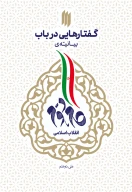 کتاب گفتارهایی در باب بیانیه گام دوم - تصویر 1