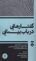 کتاب گفتارهایی در باب بینایی - front