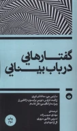 کتاب گفتارهایی در باب بینایی - تصویر 1