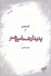 کتاب گفتارهایی در پدیدارشناسی هنر